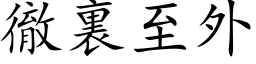 徹裏至外 (楷体矢量字库)