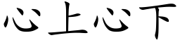 心上心下 (楷体矢量字库)