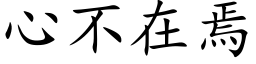 心不在焉 (楷体矢量字库)