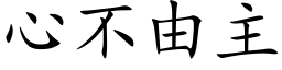 心不由主 (楷体矢量字库)