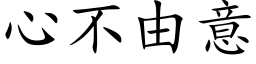 心不由意 (楷体矢量字库)