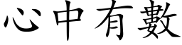 心中有數 (楷体矢量字库)