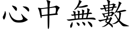 心中无数 (楷体矢量字库)