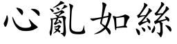 心亂如絲 (楷体矢量字库)