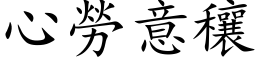 心勞意穰 (楷体矢量字库)