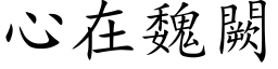 心在魏闕 (楷体矢量字库)