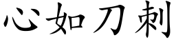 心如刀刺 (楷体矢量字库)