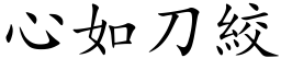 心如刀絞 (楷体矢量字库)