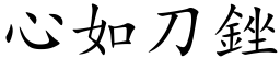 心如刀銼 (楷体矢量字库)