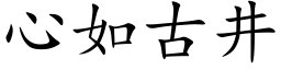 心如古井 (楷体矢量字库)