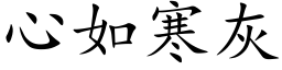 心如寒灰 (楷体矢量字库)