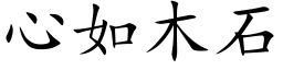 心如木石 (楷体矢量字库)