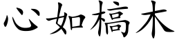 心如槁木 (楷体矢量字库)