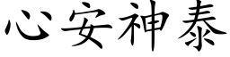 心安神泰 (楷体矢量字库)