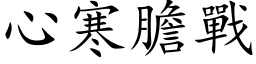 心寒胆战 (楷体矢量字库)