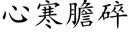 心寒膽碎 (楷体矢量字库)