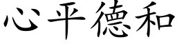 心平德和 (楷体矢量字库)