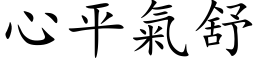 心平氣舒 (楷体矢量字库)