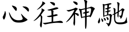 心往神驰 (楷体矢量字库)