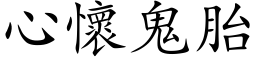 心怀鬼胎 (楷体矢量字库)