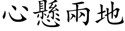 心悬两地 (楷体矢量字库)