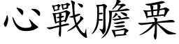 心战胆栗 (楷体矢量字库)