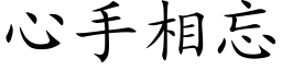 心手相忘 (楷体矢量字库)