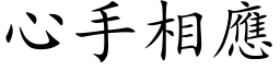 心手相应 (楷体矢量字库)