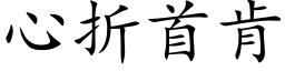 心折首肯 (楷体矢量字库)