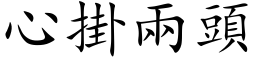 心掛兩頭 (楷体矢量字库)