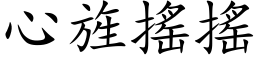 心旌摇摇 (楷体矢量字库)