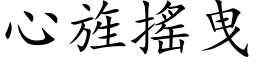 心旌搖曳 (楷体矢量字库)