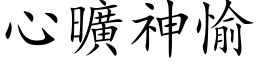 心曠神愉 (楷体矢量字库)