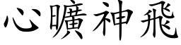 心曠神飛 (楷体矢量字库)