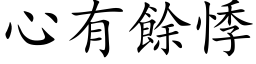 心有余悸 (楷体矢量字库)