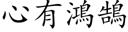 心有鸿鵠 (楷体矢量字库)