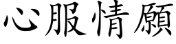 心服情願 (楷体矢量字库)