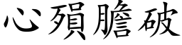 心殞胆破 (楷体矢量字库)