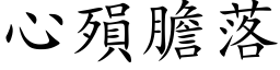 心殞胆落 (楷体矢量字库)