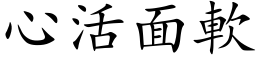 心活面软 (楷体矢量字库)