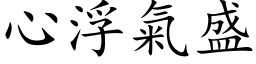 心浮气盛 (楷体矢量字库)