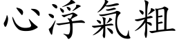 心浮气粗 (楷体矢量字库)