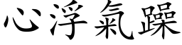 心浮气躁 (楷体矢量字库)