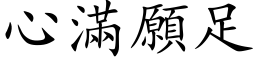 心滿願足 (楷体矢量字库)