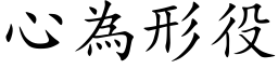 心為形役 (楷体矢量字库)