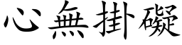 心无掛碍 (楷体矢量字库)