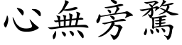 心无旁騖 (楷体矢量字库)