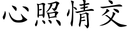 心照情交 (楷体矢量字库)