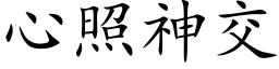 心照神交 (楷体矢量字库)