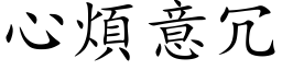 心烦意冗 (楷体矢量字库)